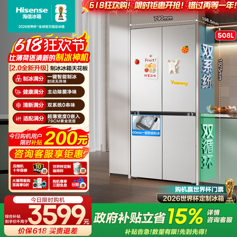 [大薄荷2.0]海信冰箱508十字四门自动制冰超薄零嵌入家用509同款