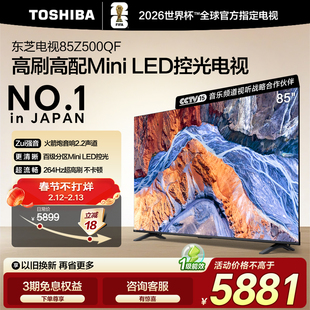 东芝电视85英寸264Hz高刷高色域护眼家用彩电液晶Mini LEDZ500QF