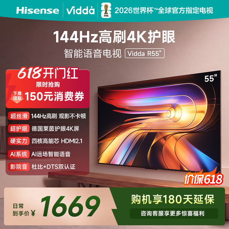Vidda海信电视 R55 55英寸144Hz高刷 电视机液晶以旧换新补贴65