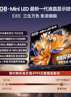 1元预约-海信RGB-MiniLED电视 E8S 预约抢价值4999元智能投影