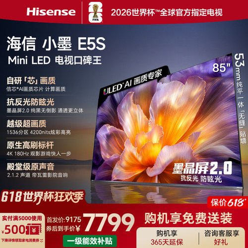 海信小墨E5S85吋U+MiniLED电视