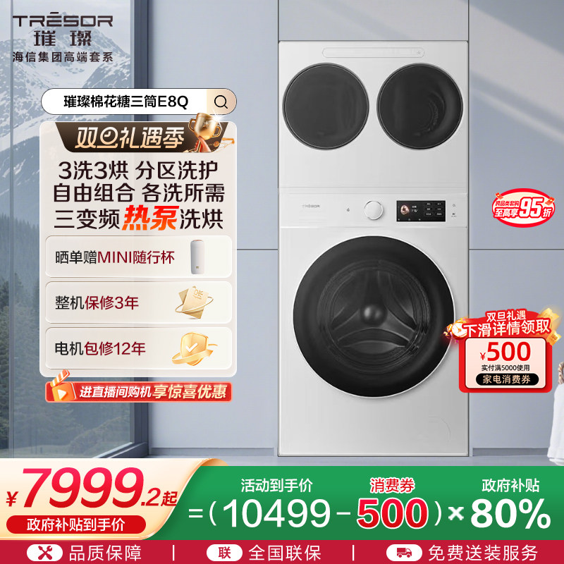 海信璀璨棉花糖全家筒家用三筒洗衣机4合1热泵洗烘活水分区洗E8Q