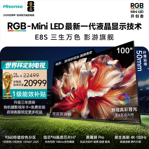 新品|海信RGB-MiniLEDE8S100吋