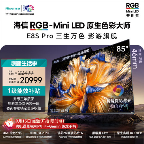 海信RGB-MiniLEDE8SPro85吋