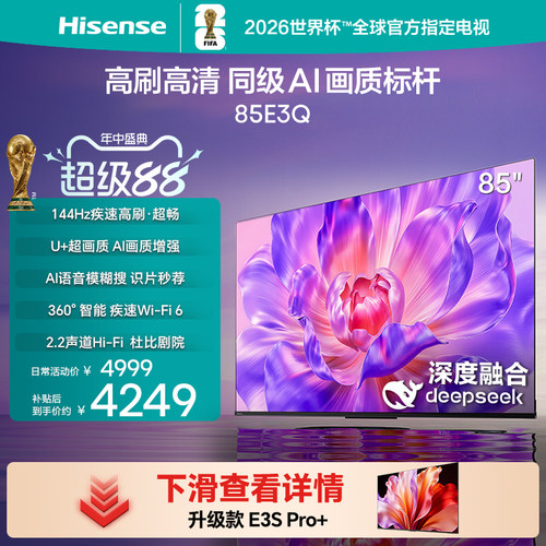 海信电视85E3Q高刷AI画质标杆