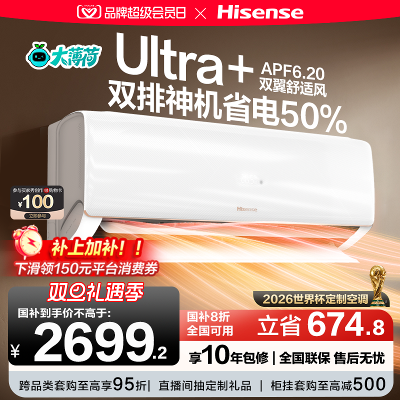 世界杯定制空调海信大薄荷智省电Ultra大1.5匹挂机卧室一级能