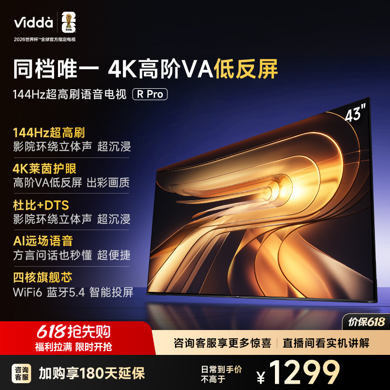 Vidda R Pro 43英寸 海信电视 144Hz高刷 电视