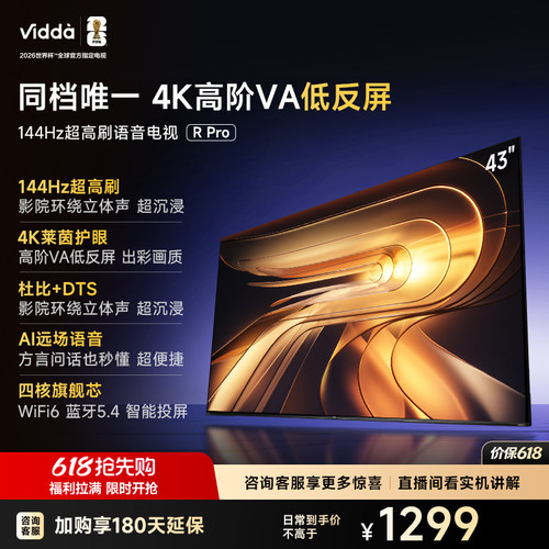Vidda R Pro 43英寸 海信电视 144Hz高刷 电视机以旧换新补贴50