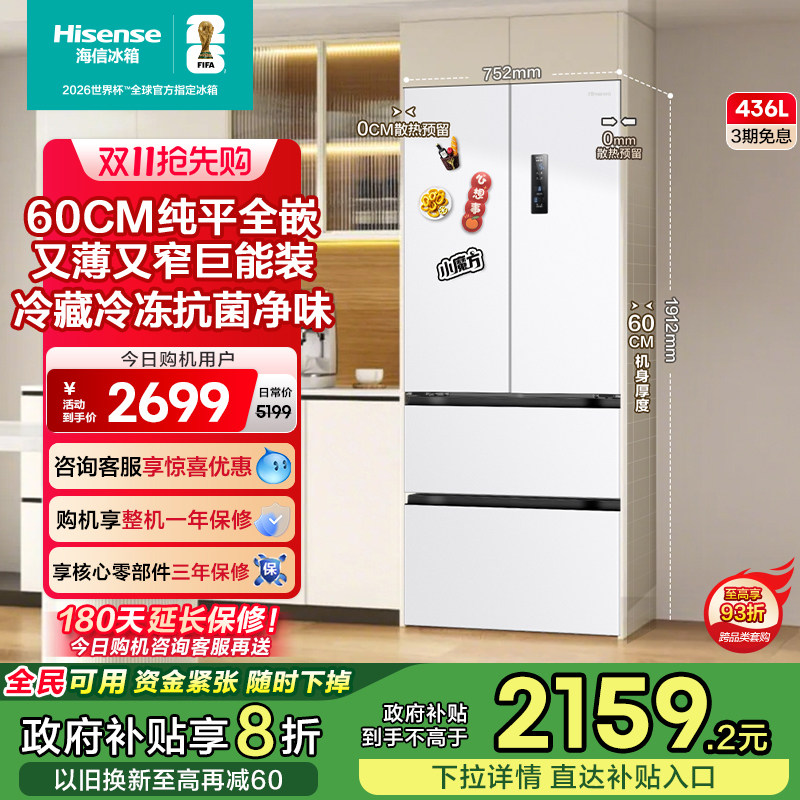 海信436L小魔方零嵌入式冰箱法式多门60cm超薄零嵌家用换新补贴