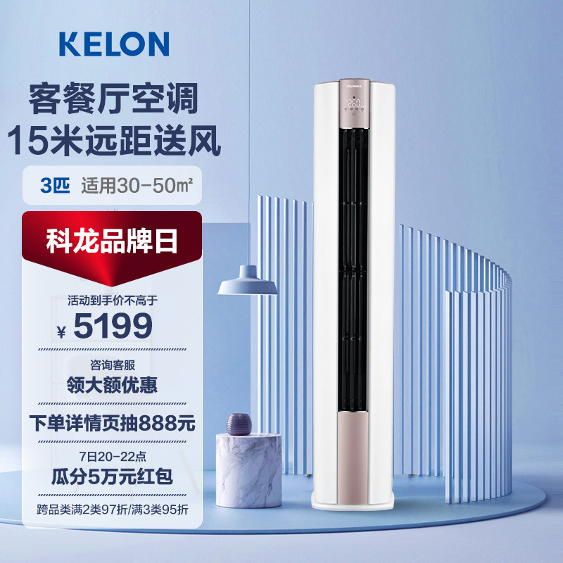 0元安装海信出品科龙空调立式3匹新一级能效冷暖客厅家用柜机72LX