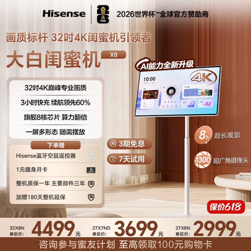 海信大白闺蜜机X8N 32英寸4K 3H快充 8GB内存大平板 AI全新升级 智能交互 一屏多形态 7天试用价保618