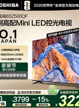 东芝电视65英寸144Hz高刷高色域护眼家用彩电液晶Mini LED Z500QF
