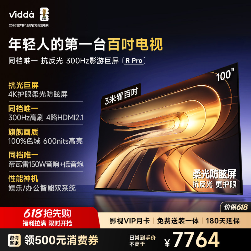 Vidda R Pro 100英寸海信电视 300Hz超高刷 电