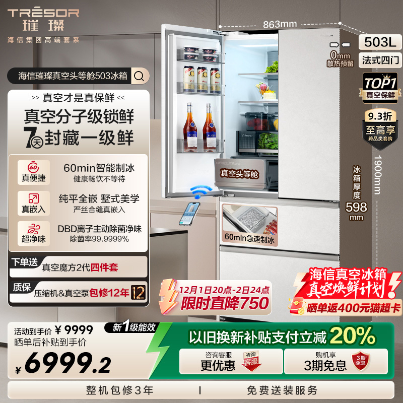 海信璀璨真空头等舱503冰箱法式零嵌入式制冰一级能效换新补贴