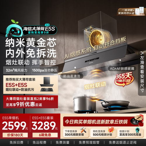 海信大薄荷E5S内外免拆洗油烟机