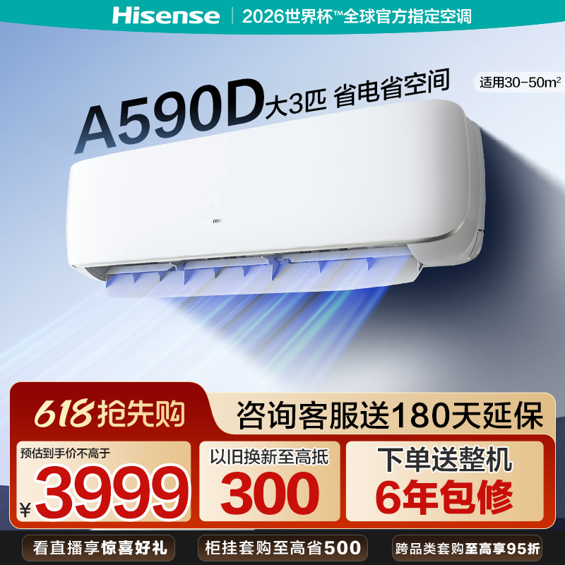 海信大3匹空调590D挂机式家用一级能效公寓家用变频以旧换新补贴