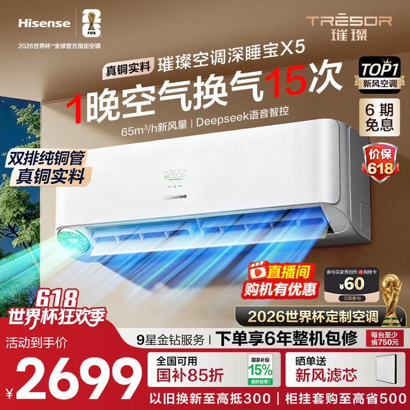 海信璀璨大力神深睡宝X5新风空调1.5匹挂机变频智能语音防直吹