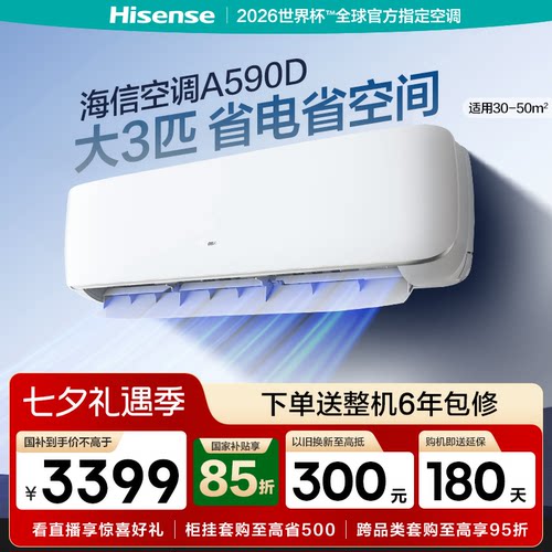 海信空调大3匹挂机式客厅家用一级能效公寓变频以旧换新补贴590D