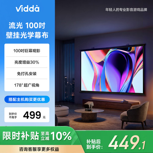 海信Vidda PS100S英寸光子壁挂幕布