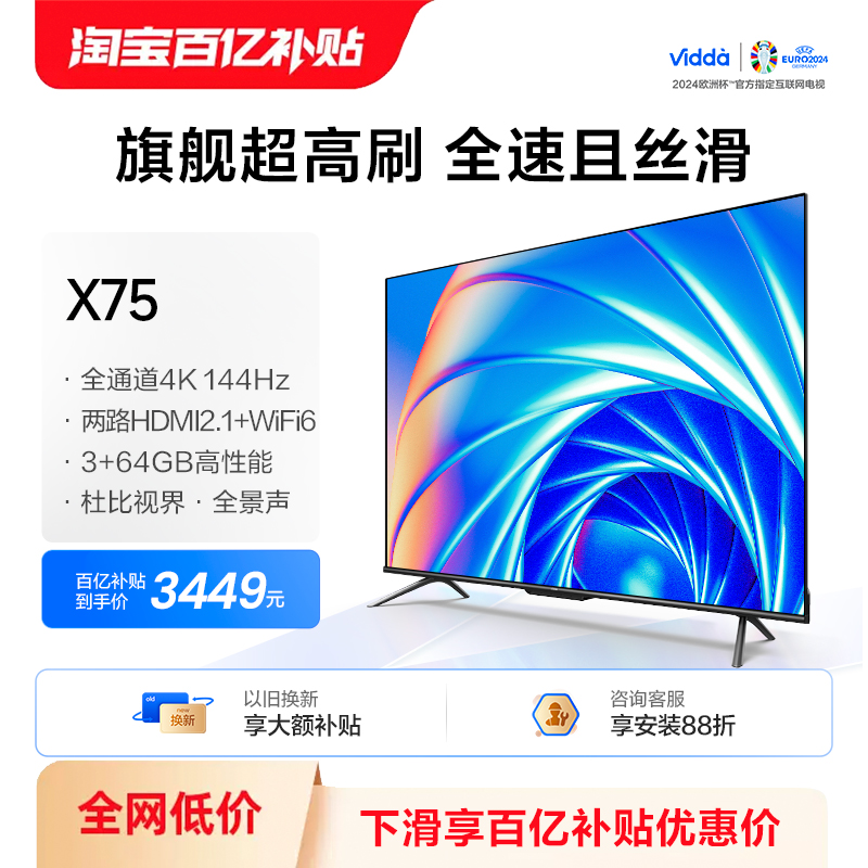 海信ViddaX75吋144Hz高刷电视