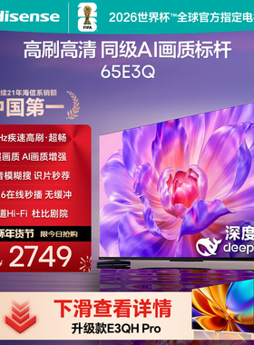 海信电视65E3Q 65英寸 高刷高清 AI画质标杆以旧换新补贴4K电视机