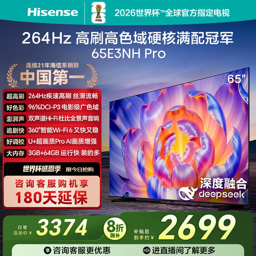 海信264Hz疾速高刷65E3NHPro电视