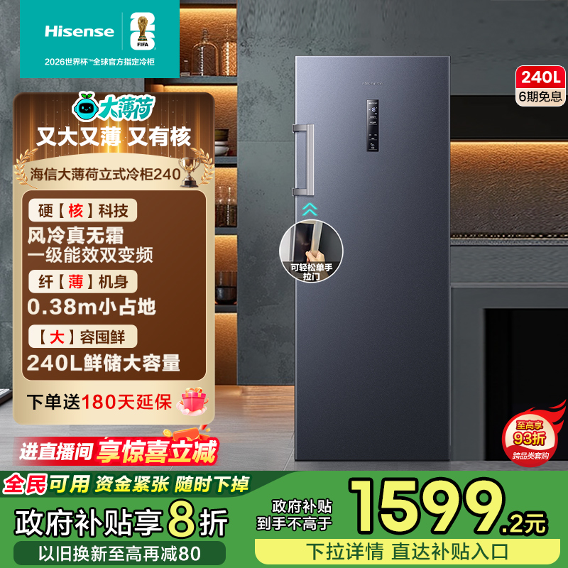 海信大薄荷240升冰柜风冷无霜