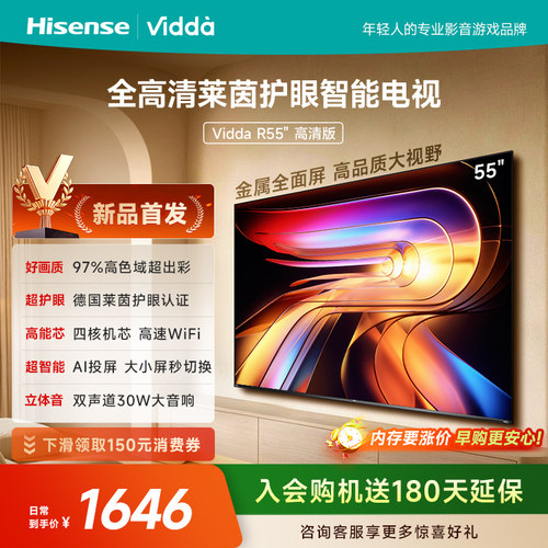 Vidda海信电视 R55高清版 55英寸液晶电视机以旧换新补贴