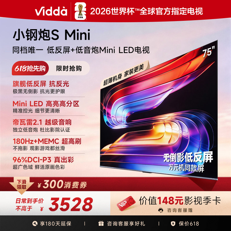Vidda小钢炮S Mini 海信电视75英寸 Mini LED
