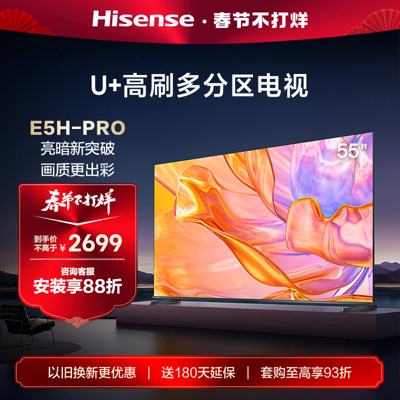 海信电视55E5H-PRO 55英寸 多分区控光六重120Hz高刷液晶电视机65