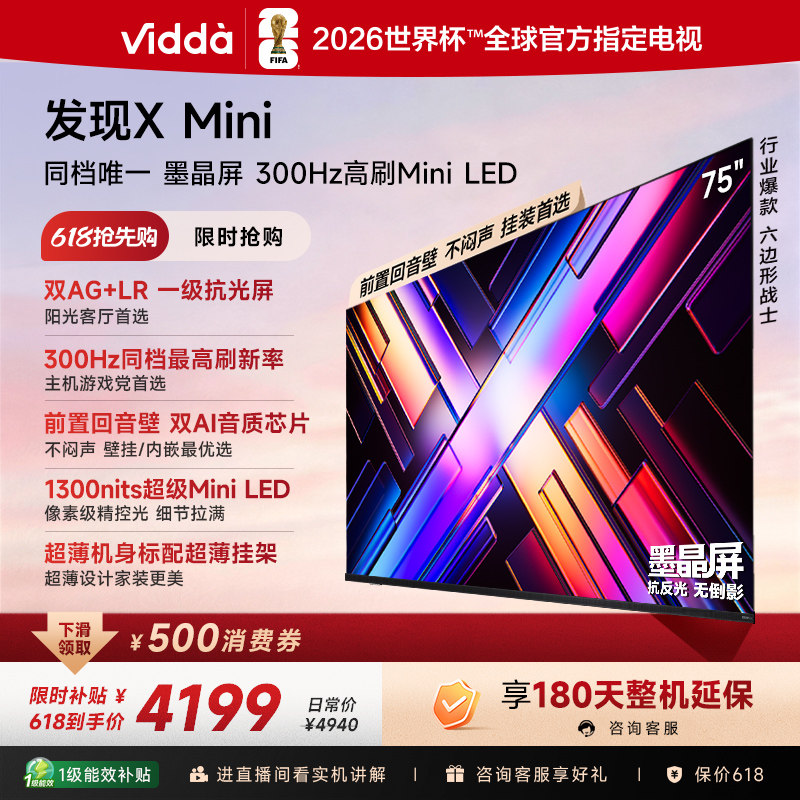 Vidda 发现X Mini 海信75英寸电视机新品 前置回音壁
