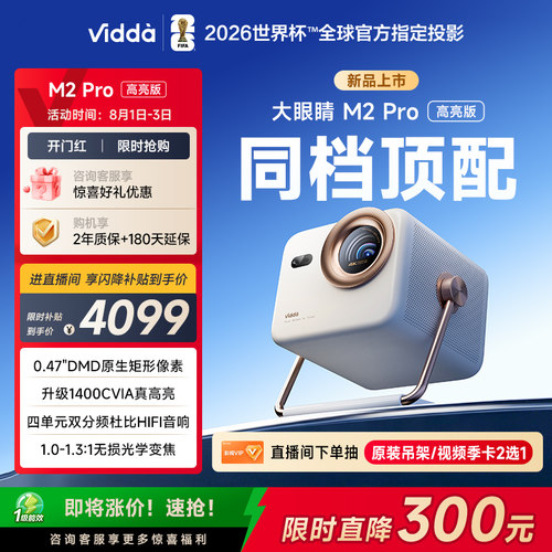 [官方旗舰]ViddaM2Pro新品投影