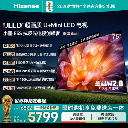 海信小墨E5S75吋U+MiniLED电视