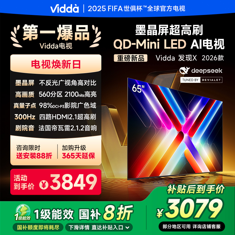 Vidda发现X 2026款 65英寸电视 墨晶屏QD-Mini