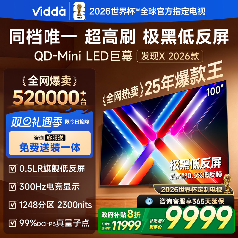 Vidda发现X 2026款 100英寸海信电视 QD-Mini LED世界杯定制电视
