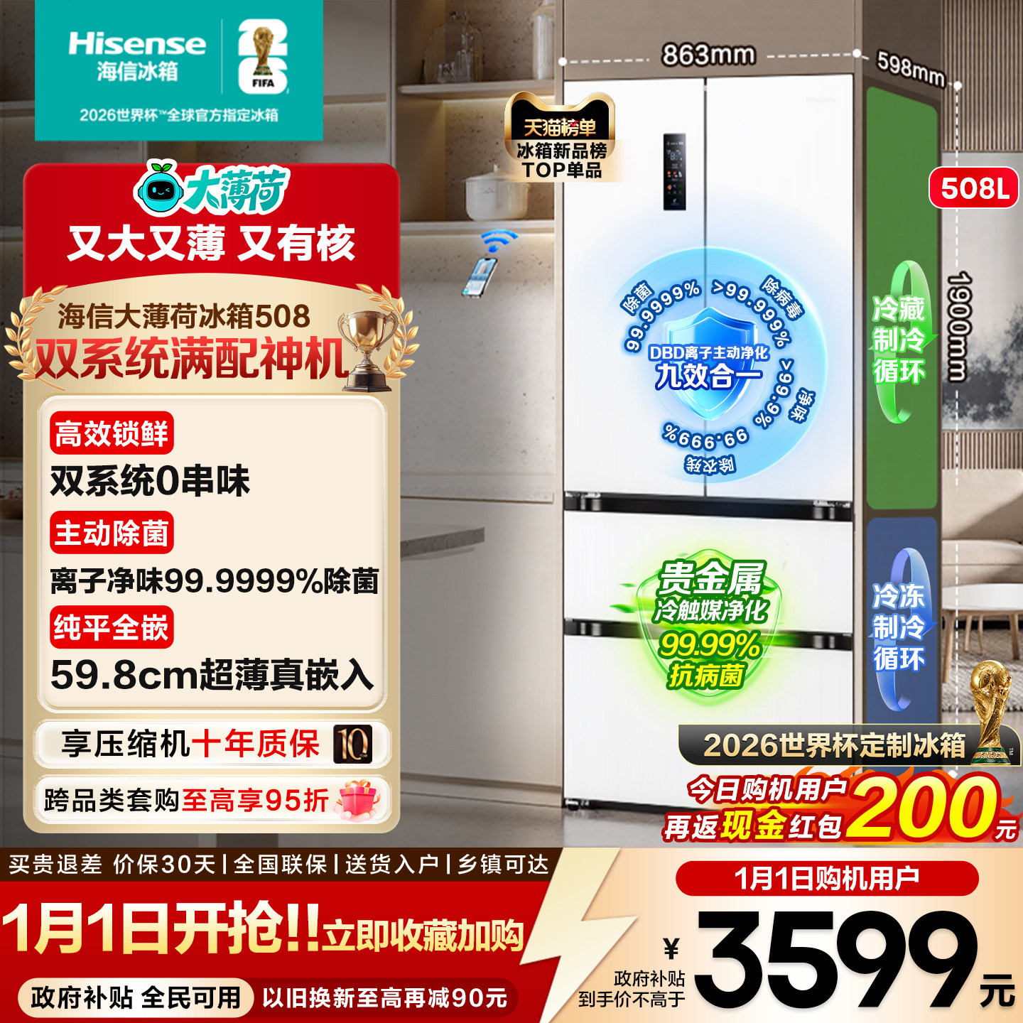 [双系统]海信大薄荷世界杯定制冰箱508法式四门超薄零嵌入式除菌