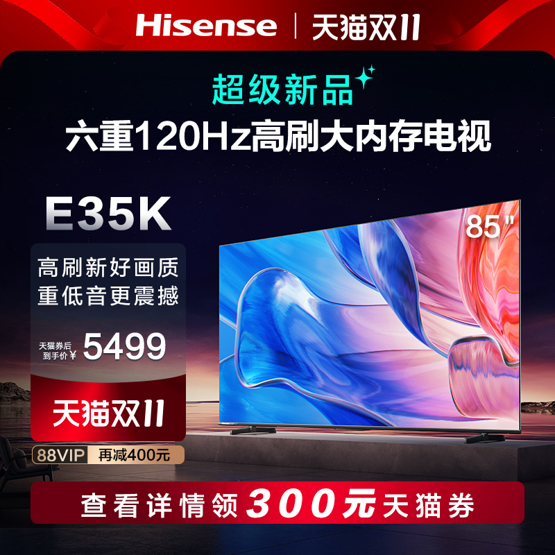 海信85英寸电视 85E35K 六重120Hz高刷 4GB+128GB大内存电视机75