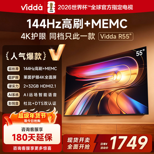 Vidda海信电视R552025款新品
