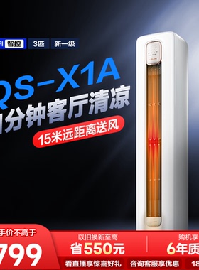 海信KELON空调静省电大3匹新一级能效冷暖柜机72QSA以旧换新补贴