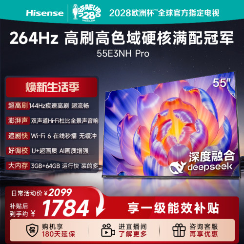 264Hz高刷高色域55E3NHPro海信电视