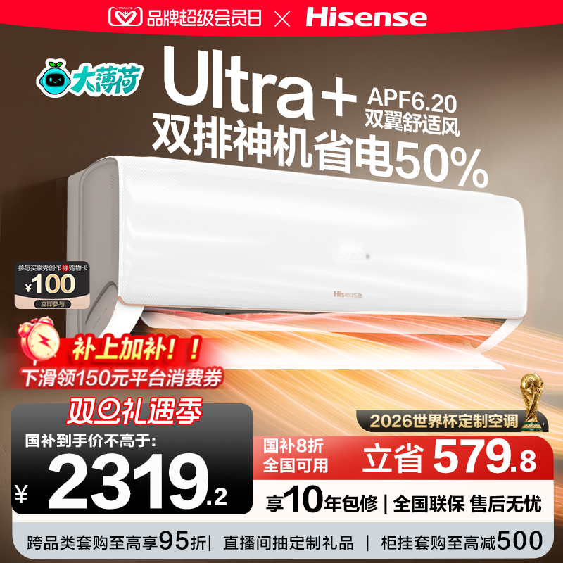 世界杯定制空调海信大薄荷智省电Ultra大1.5匹挂机卧室一级能