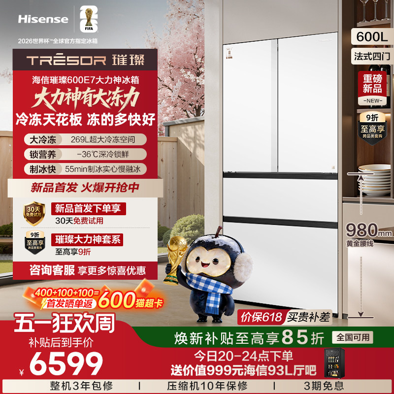 海信璀璨大力神600L法式多门冰箱大冻梨超薄零嵌入急速制冰大冷冻