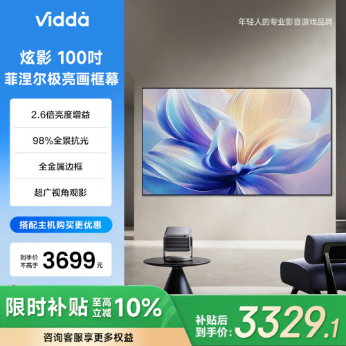 Vidda 炫影 100英寸F1菲涅尔极亮画框幕布三色激光投影98%全景抗光2.6倍增益海信C5/C3/M2/流光派全系可用