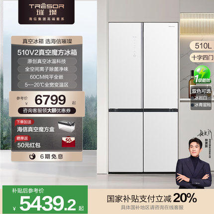 海信璀璨510L真空超薄零嵌入式冰箱真空保鲜除菌家用十字四门冰箱