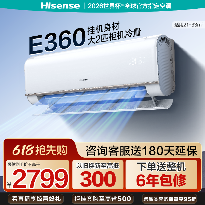 海信空调大2匹大3匹挂机式变频一级能效冷暖家用以旧换新补贴