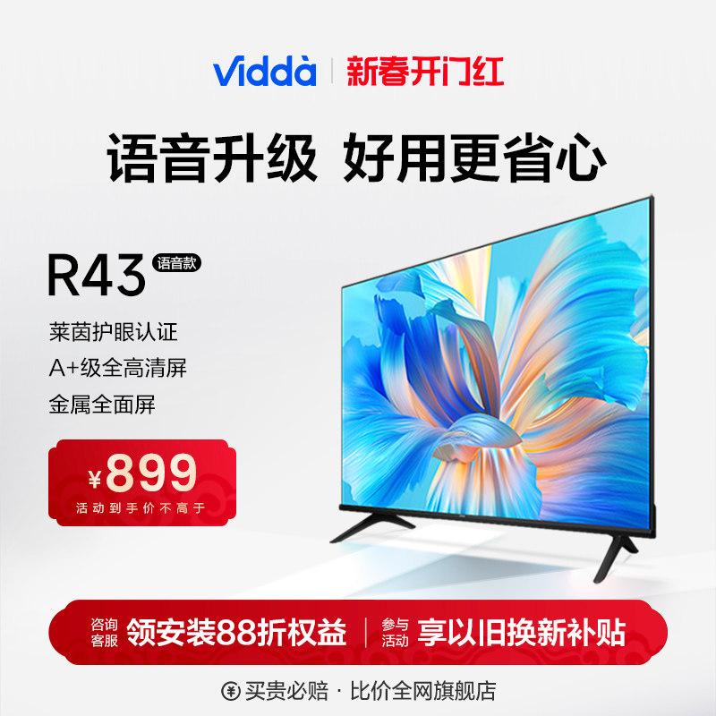 海信Vidda R43语音升级款 全面屏43英寸网络投屏家用液晶电视机32