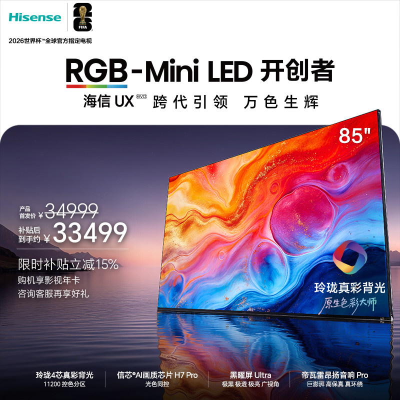 海信璀璨RGB-Mini LED旗舰UX2026 85吋 玲珑真彩背光世界杯电视