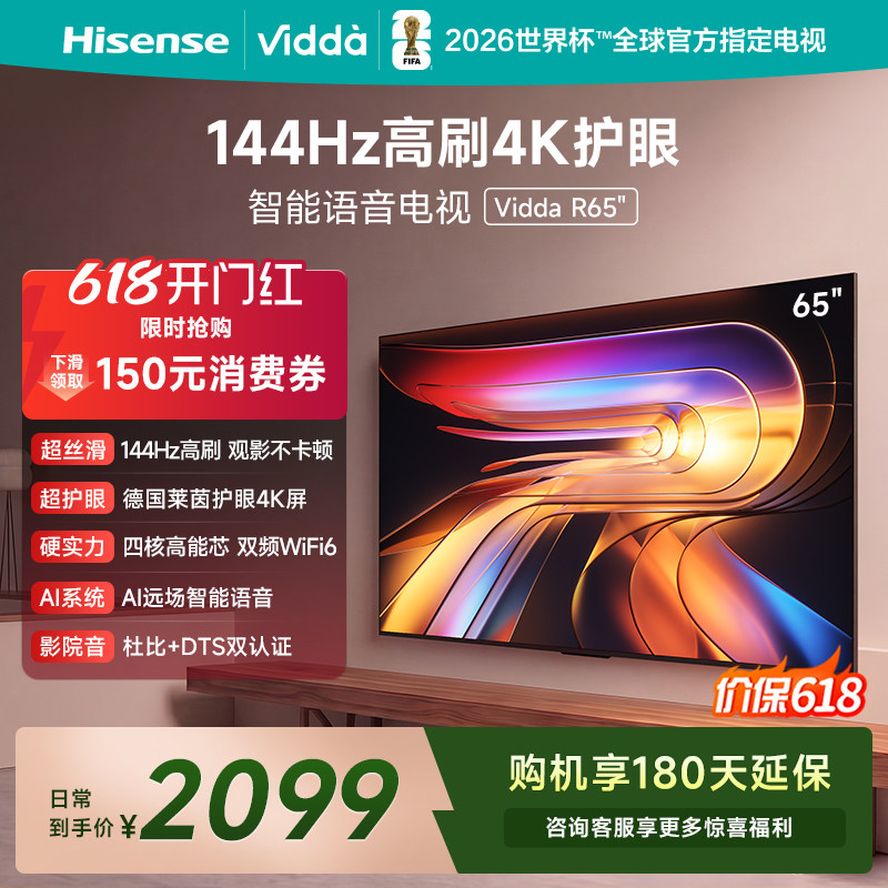 Vidda海信电视 R65 65英寸144Hz高刷 电视机液晶以旧换新补贴75