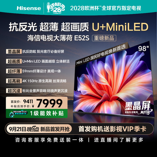 海信电视大薄荷E52S 98吋抗反墨晶屏U+MiniLED超薄高刷国家补贴