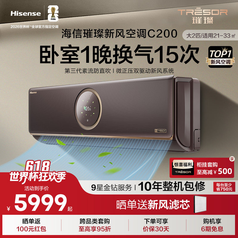 海信璀璨新风空调变频家用客厅AI智能大2匹挂机以旧换新补贴C200